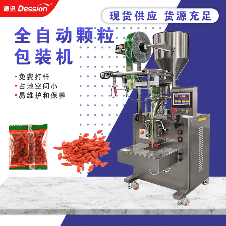 枸杞顆粒稱重包裝機 煲湯料調味料包袋裝封機